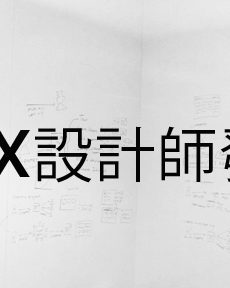 2016 UX 設計師發展趨勢