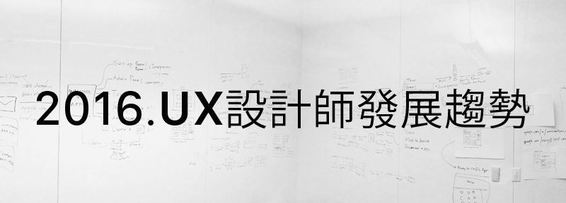 2016 UX 設計師發展趨勢